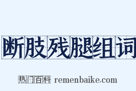 断肢残腿组词是什么意思的图片